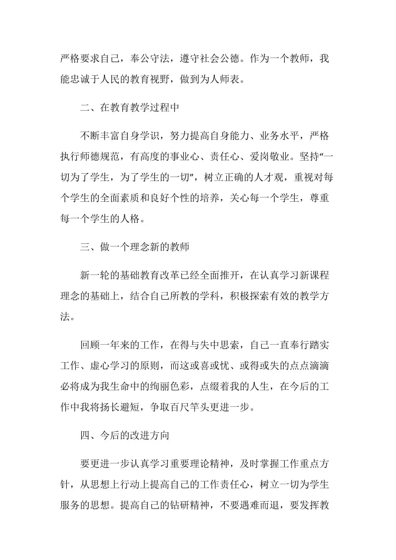 小学教师2020师德考核个人总结5篇最新.doc_第2页