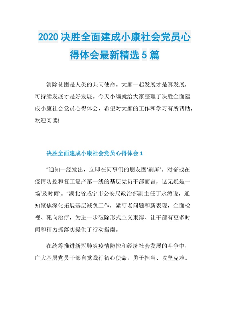 2020决胜全面建成小康社会党员心得体会最新精选5篇.doc_第1页