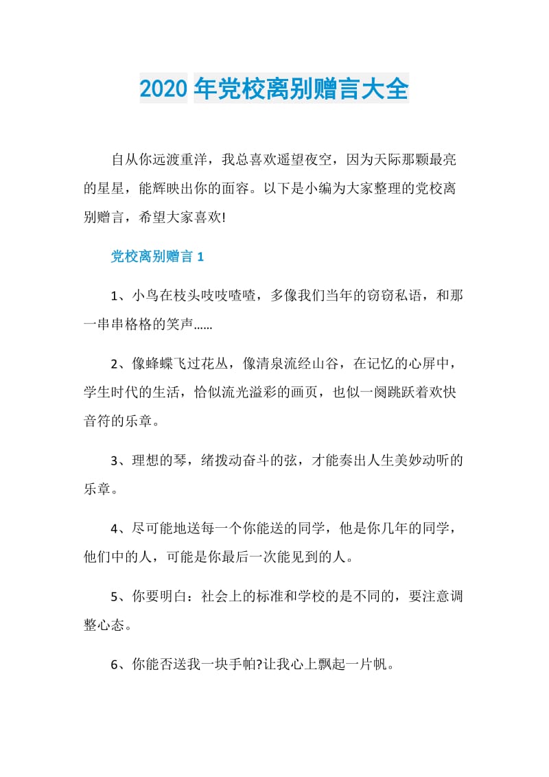 2020年党校离别赠言大全.doc_第1页