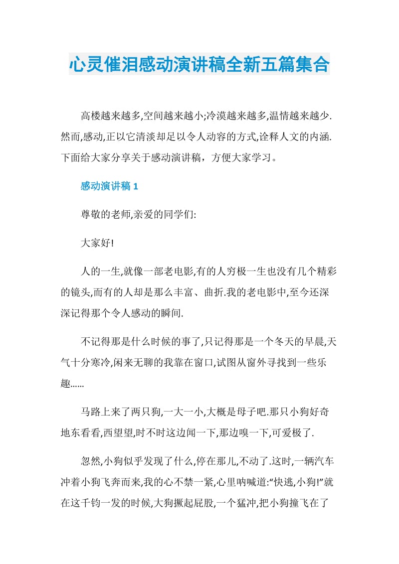 心灵催泪感动演讲稿全新五篇集合.doc_第1页