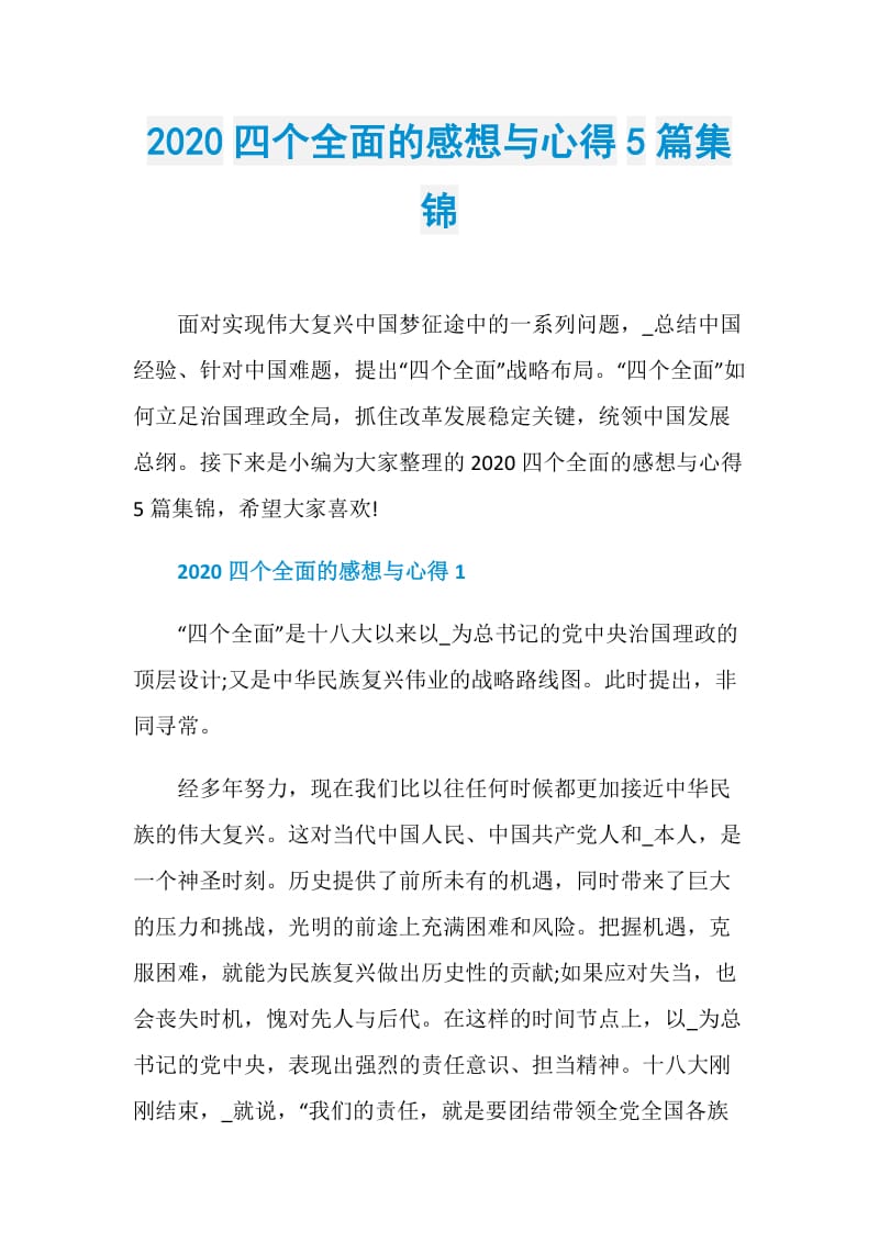 2020四个全面的感想与心得5篇集锦.doc_第1页