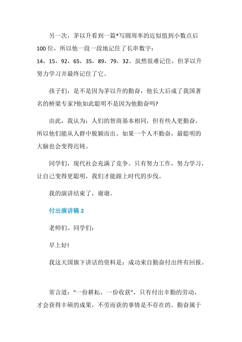 我付出我收获演讲稿优秀集锦.doc_第2页