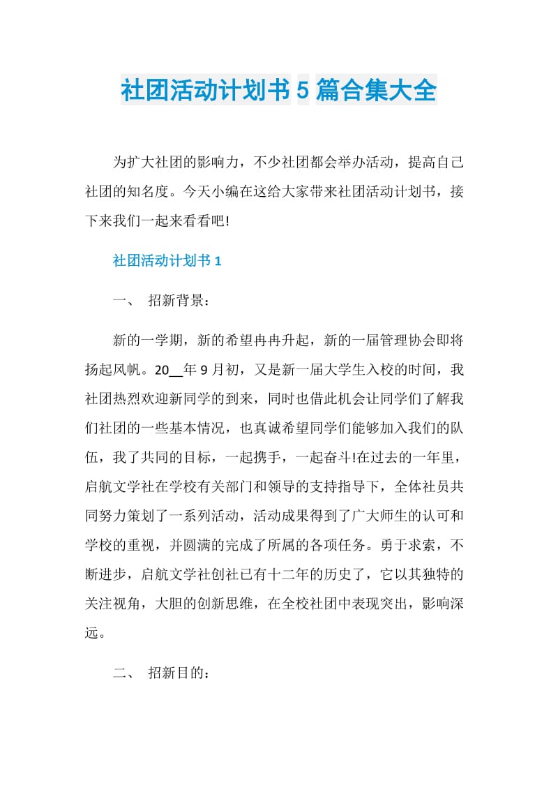 社团活动计划书5篇合集大全.doc_第1页