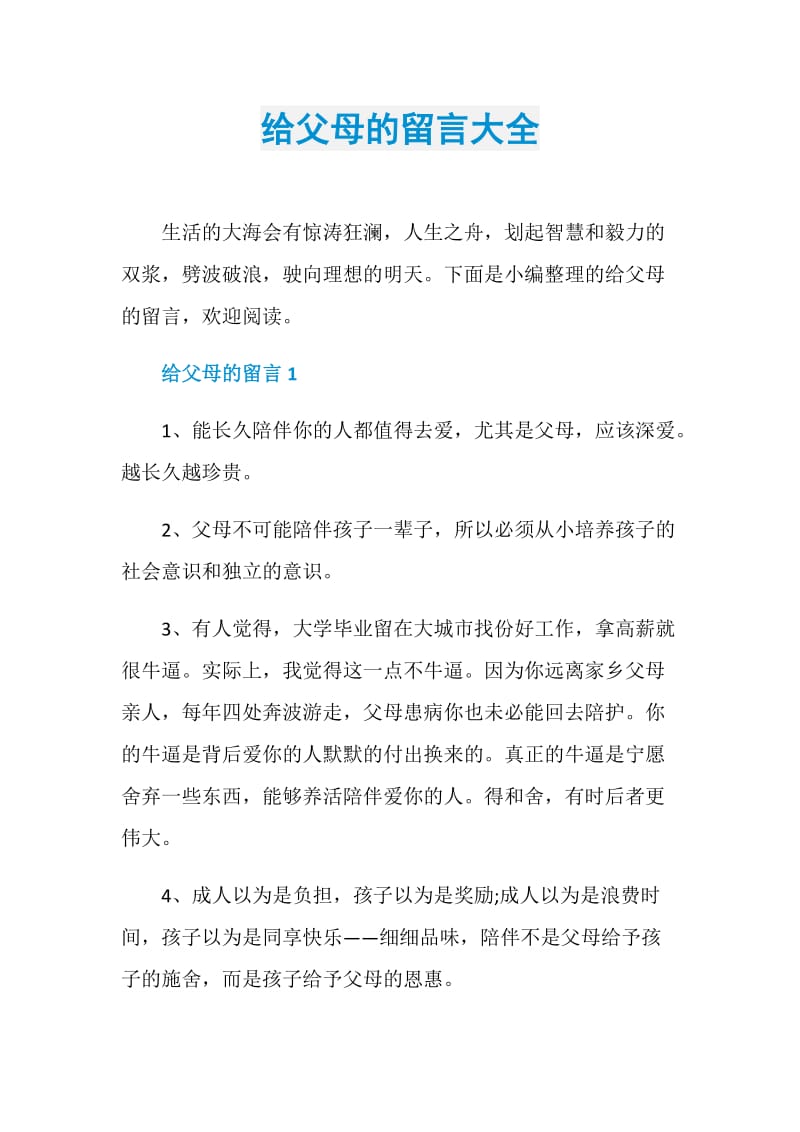 给父母的留言大全.doc_第1页