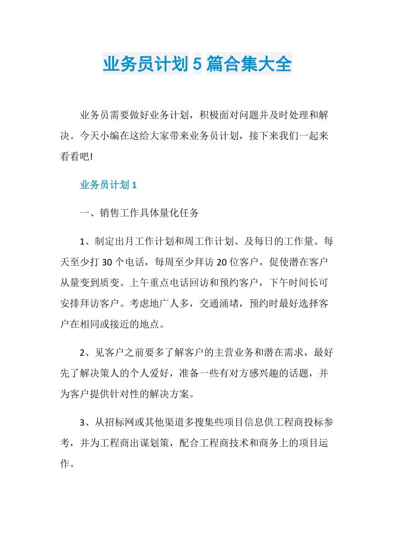 业务员计划5篇合集大全.doc_第1页