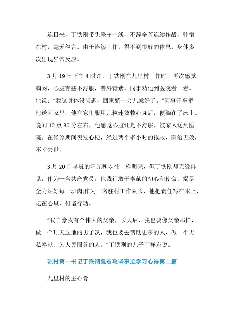 驻村第一书记丁铁钢脱贫攻坚事迹学习心得5篇.doc_第2页