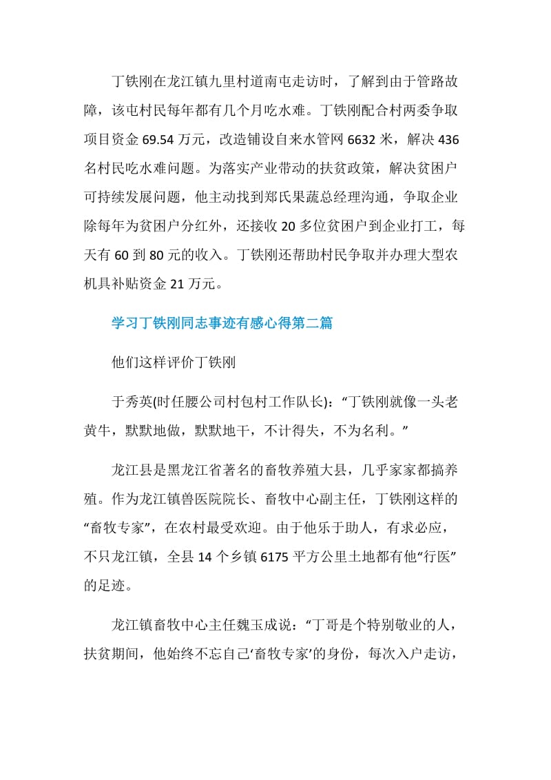 2020关于学习丁铁刚同志事迹有感心得优秀汇总.doc_第2页