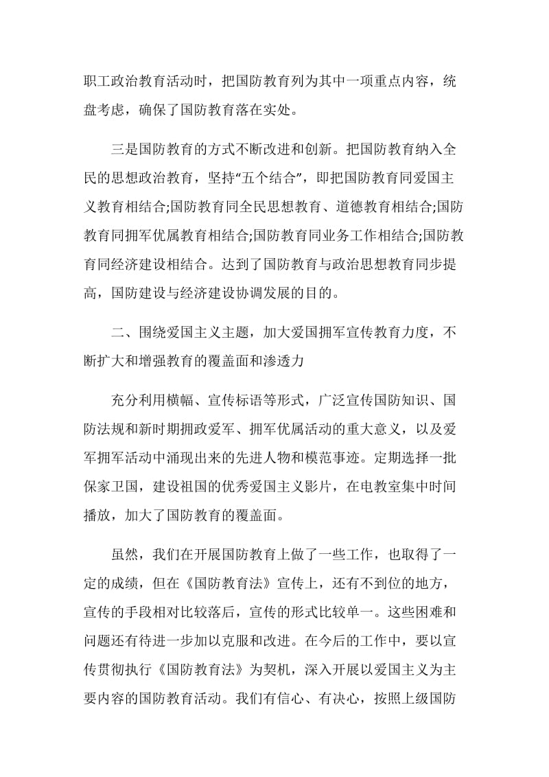 2020全民国防教育日教育活动总结精选5篇.doc_第2页