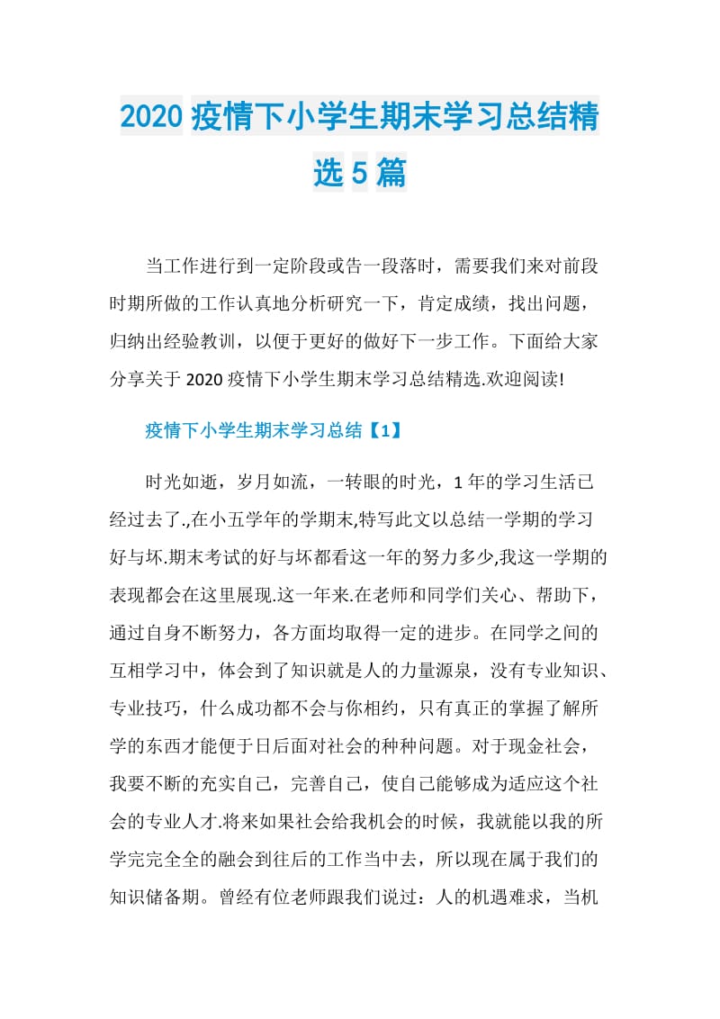 2020疫情下小学生期末学习总结精选5篇.doc_第1页