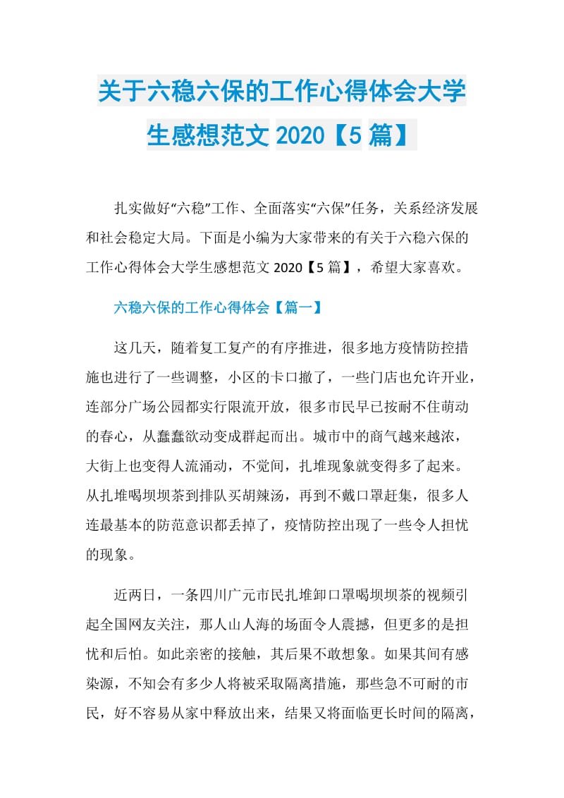 关于六稳六保的工作心得体会大学生感想范文2020【5篇】.doc_第1页