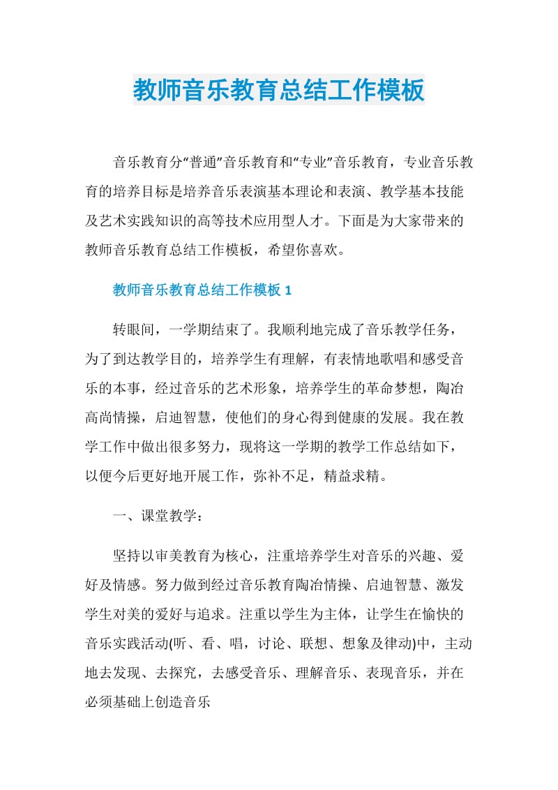 教师音乐教育总结工作模板.doc_第1页