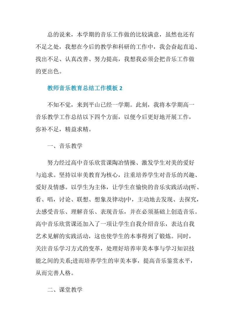 教师音乐教育总结工作模板.doc_第3页