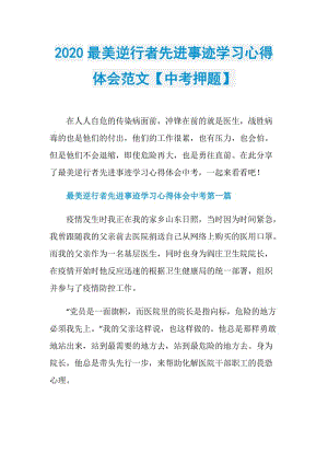 2020最美逆行者先进事迹学习心得体会范文【中考押题】.doc