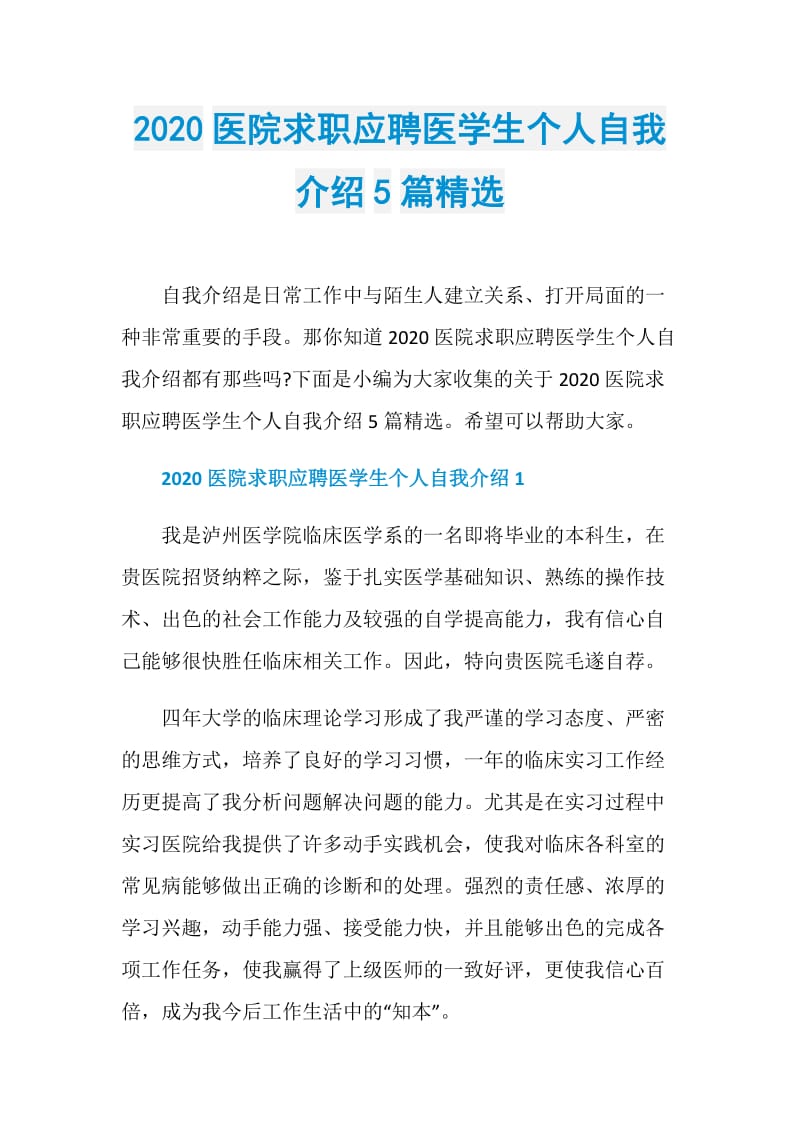 2020医院求职应聘医学生个人自我介绍5篇精选.doc_第1页