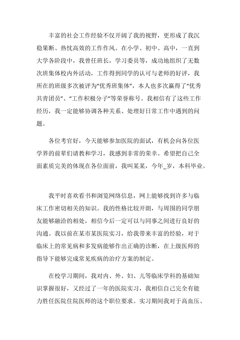 2020医院求职应聘医学生个人自我介绍5篇精选.doc_第2页