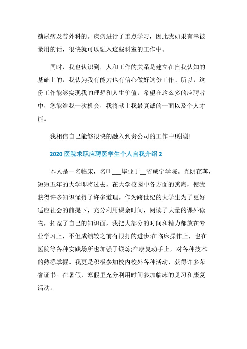 2020医院求职应聘医学生个人自我介绍5篇精选.doc_第3页