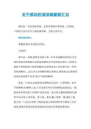 关于感动的演讲稿最新汇总.doc