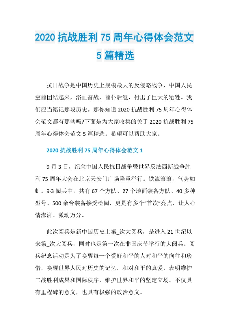 2020抗战胜利75周年心得体会范文5篇精选.doc_第1页