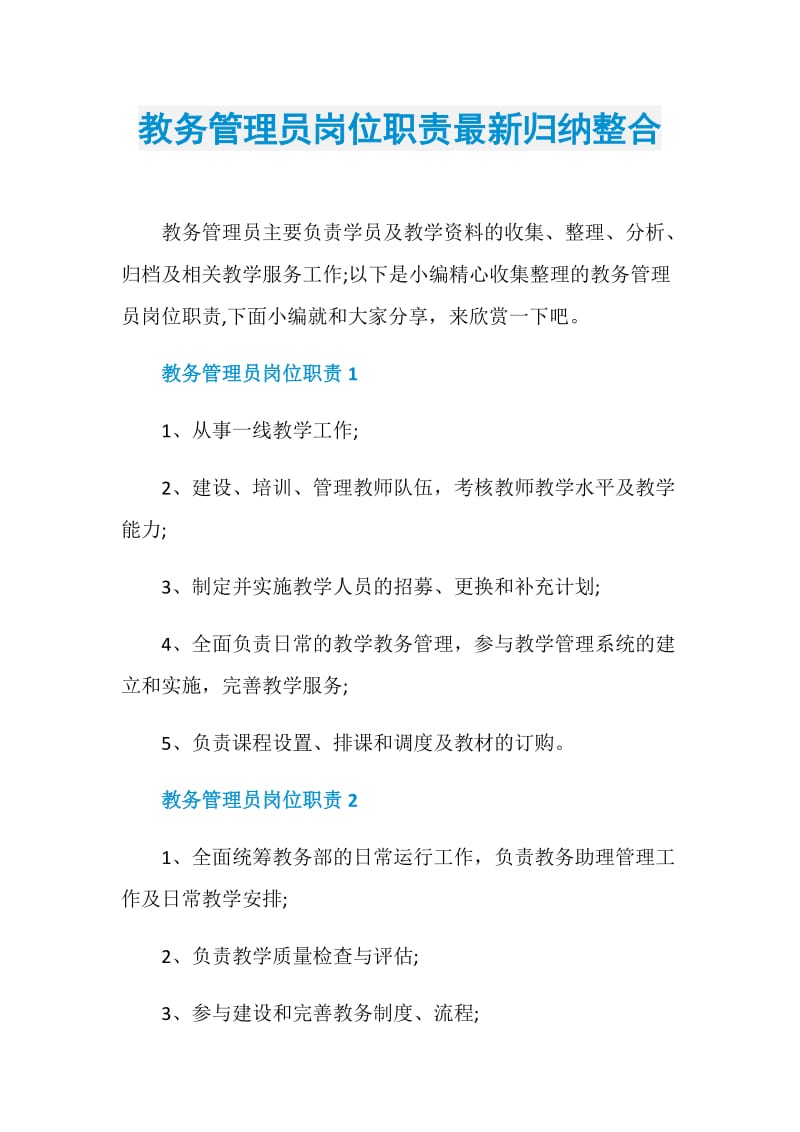 教务管理员岗位职责最新归纳整合.doc_第1页