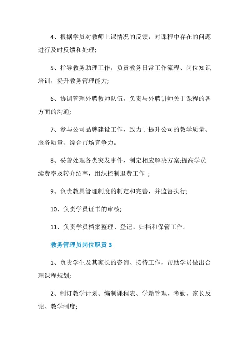 教务管理员岗位职责最新归纳整合.doc_第2页