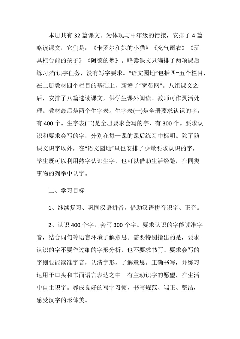 关于二年级语文教学计划.doc_第2页