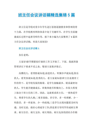 班主任会议讲话稿精选集锦5篇.doc