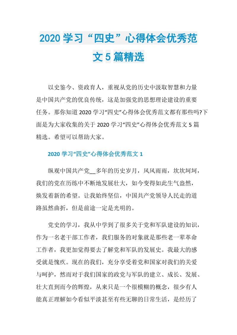 2020学习“四史”心得体会优秀范文5篇精选.doc_第1页