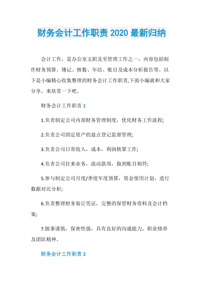 财务会计工作职责2020最新归纳.doc_第1页