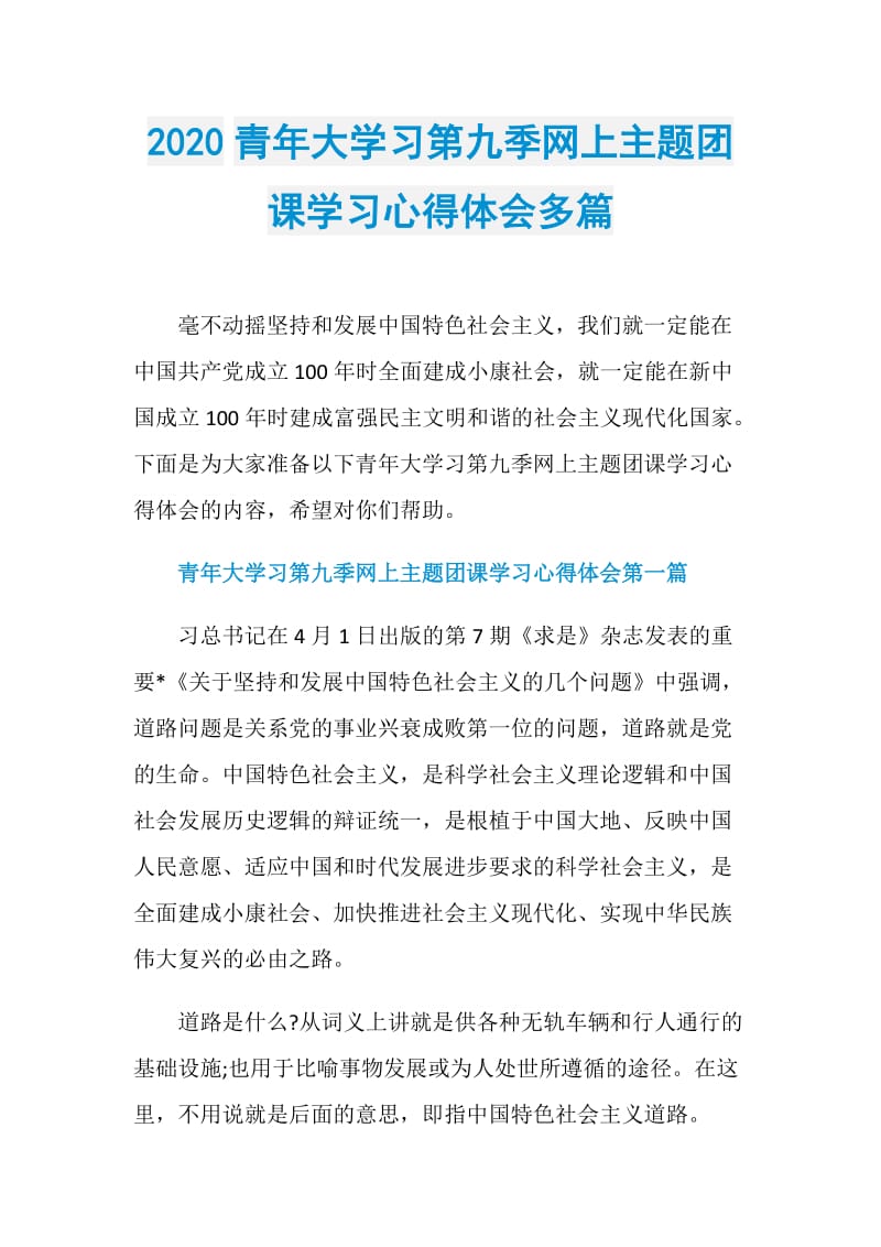 2020青年大学习第九季网上主题团课学习心得体会多篇.doc_第1页