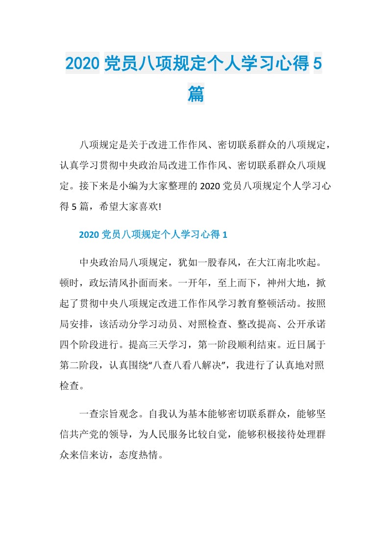 2020党员八项规定个人学习心得5篇.doc_第1页