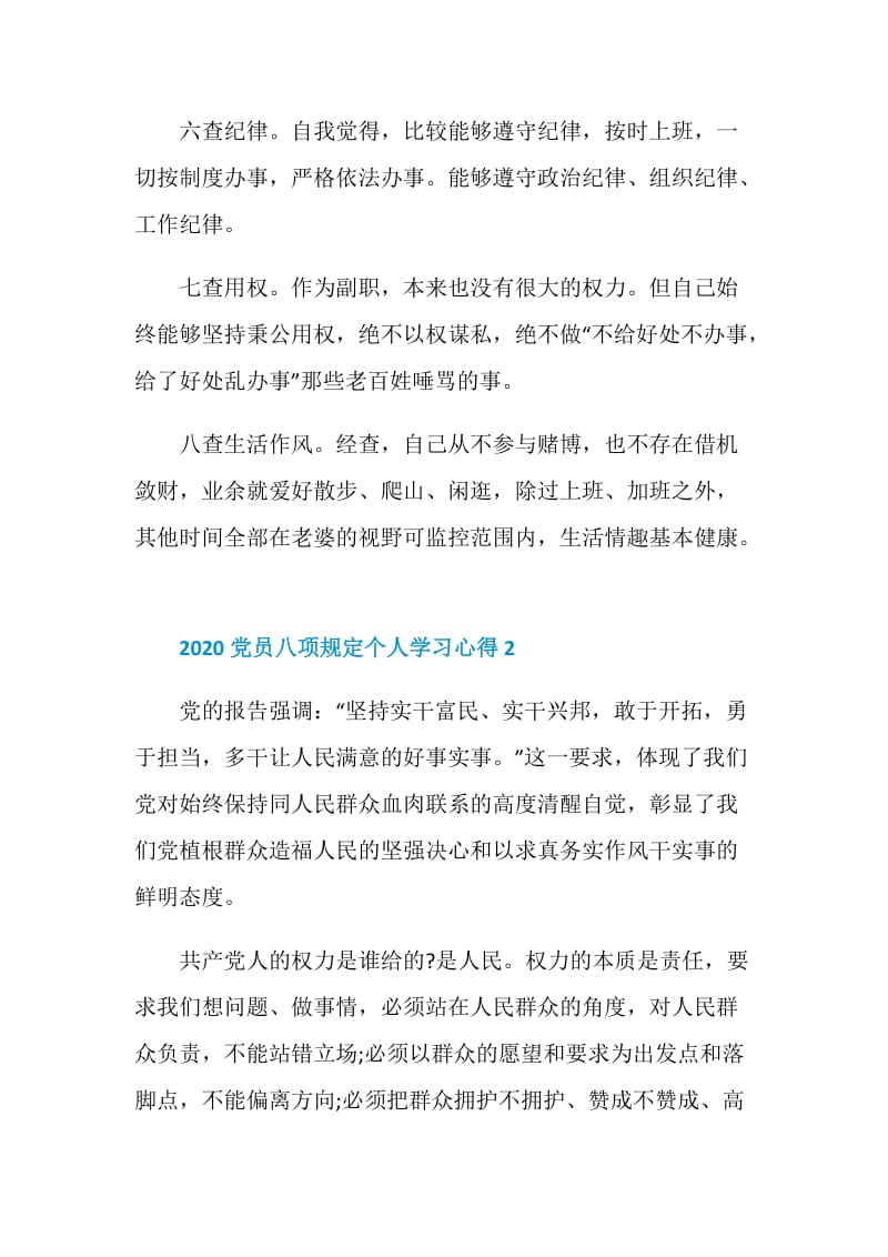 2020党员八项规定个人学习心得5篇.doc_第3页