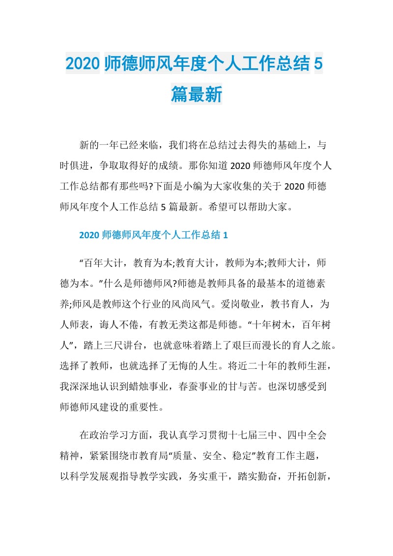 2020师德师风年度个人工作总结5篇最新.doc_第1页