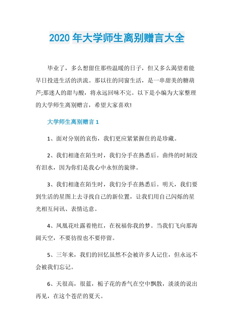 2020年大学师生离别赠言大全.doc_第1页