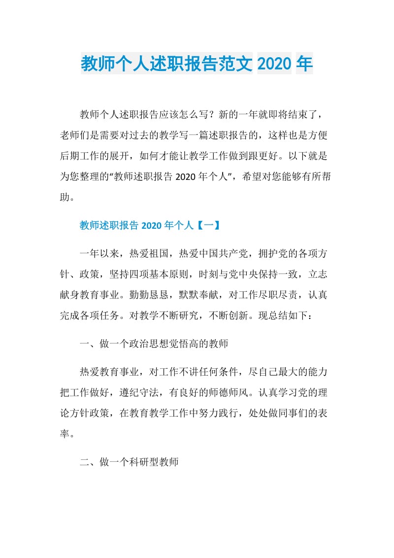 教师个人述职报告范文2020年.doc_第1页