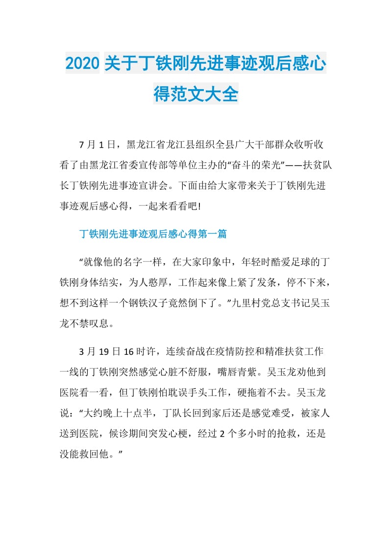 2020关于丁铁刚先进事迹观后感心得范文大全.doc_第1页