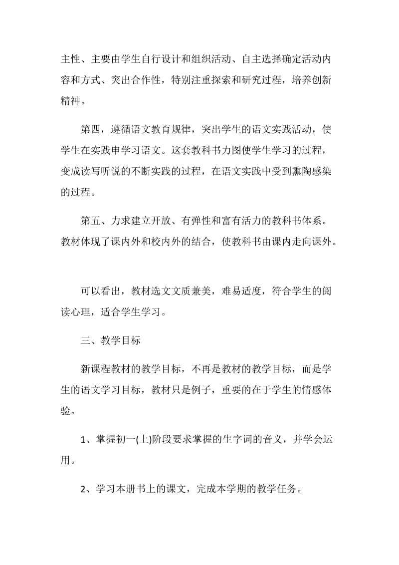 关于七年级语文教学计划范文.doc_第3页