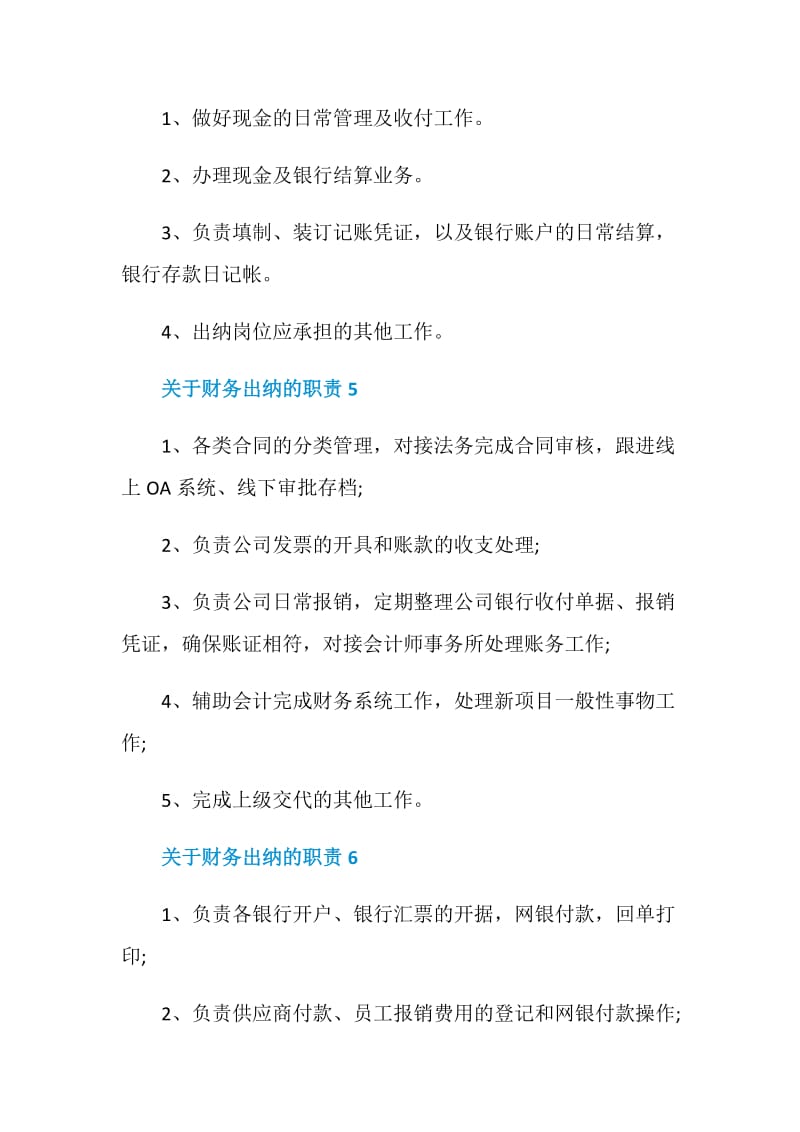 关于财务出纳的职责_财务出纳是干什么的.doc_第3页