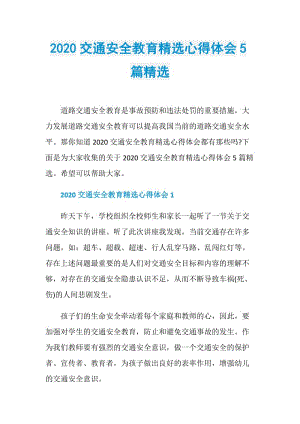 2020交通安全教育精选心得体会5篇精选.doc