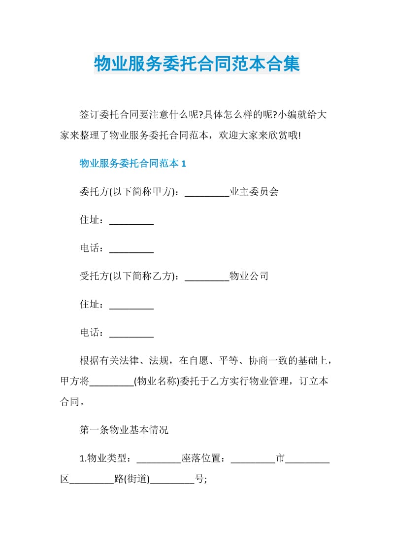 物业服务委托合同范本合集.doc_第1页