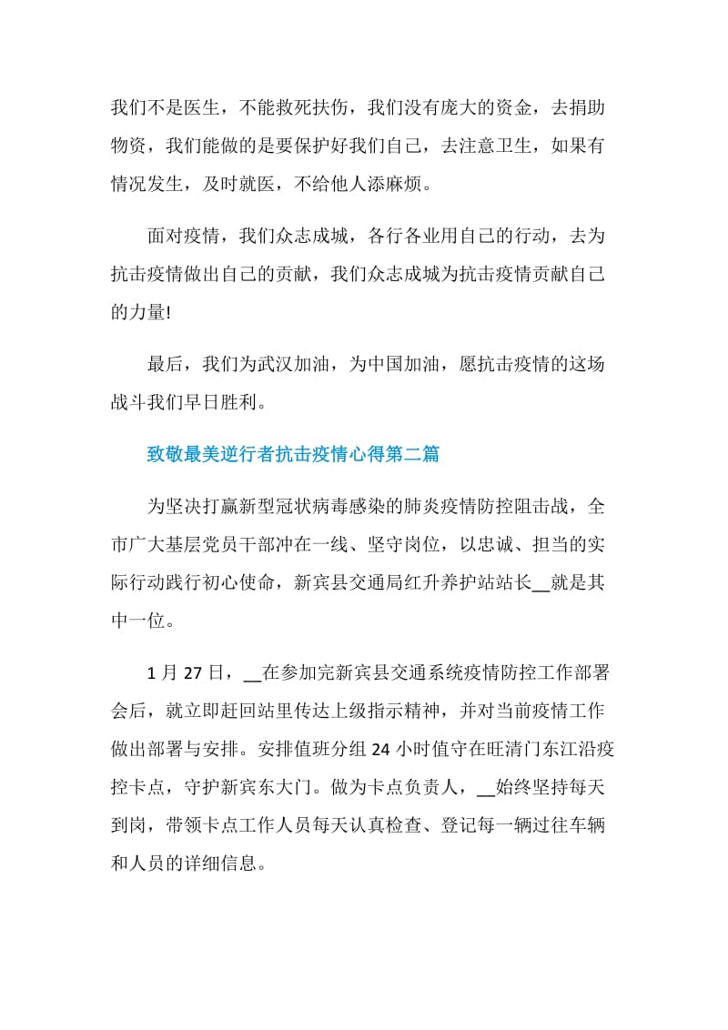 致敬最美逆行者抗击疫情心得范文5篇2020.doc_第3页