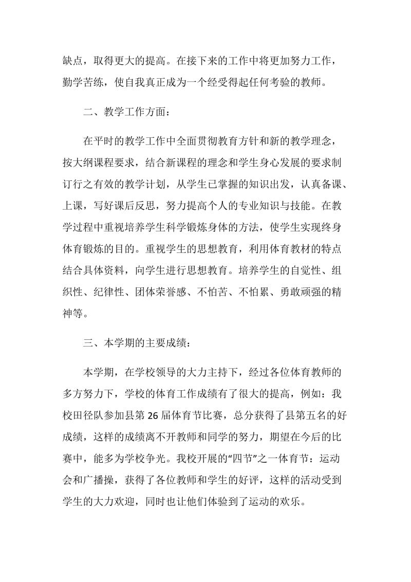 精选体育教师工作总结范文1000字.doc_第2页