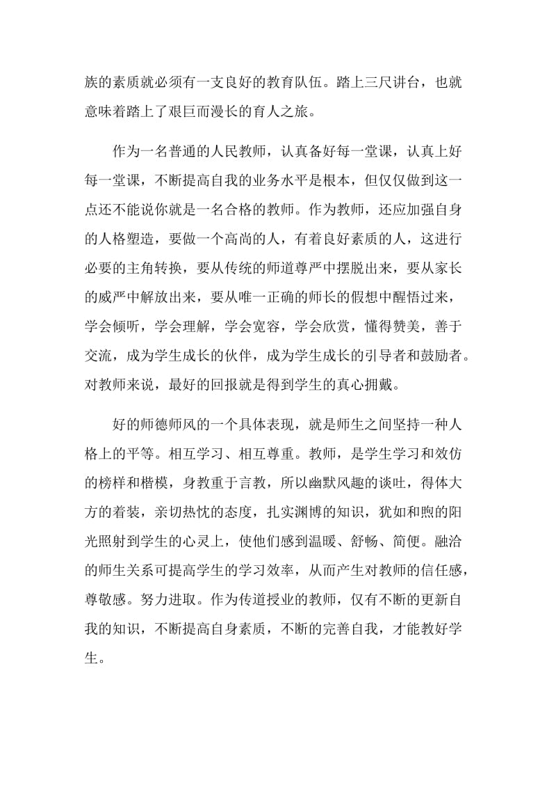 师德师风总结优秀范文.doc_第2页