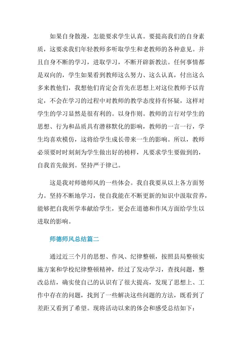 师德师风总结优秀范文.doc_第3页