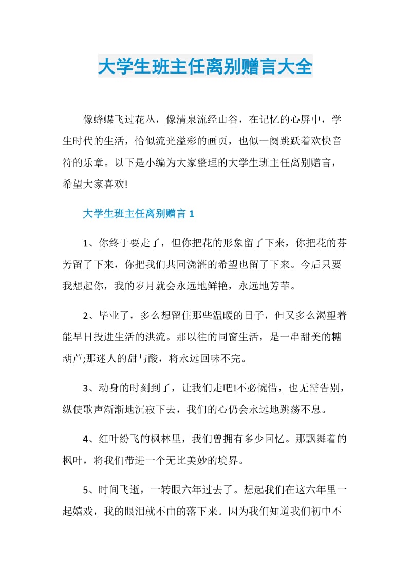 大学生班主任离别赠言大全.doc_第1页