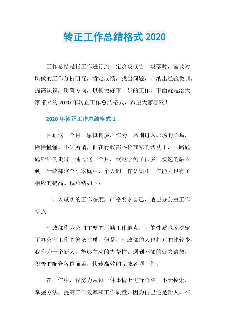 转正工作总结格式2020.doc_第1页