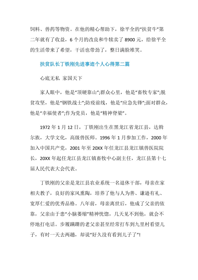 2020“奋斗的荣光”扶贫队长丁铁刚先进事迹个人心得5篇.doc_第3页