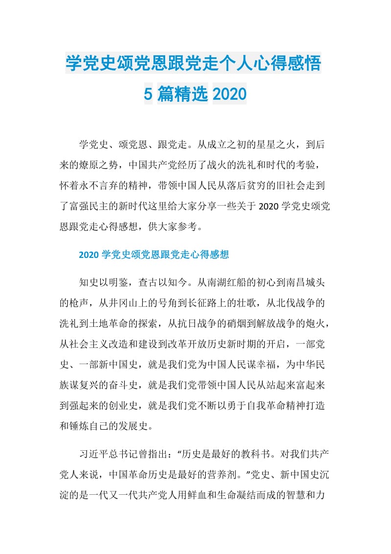 学党史颂党恩跟党走个人心得感悟5篇精选2020.doc_第1页