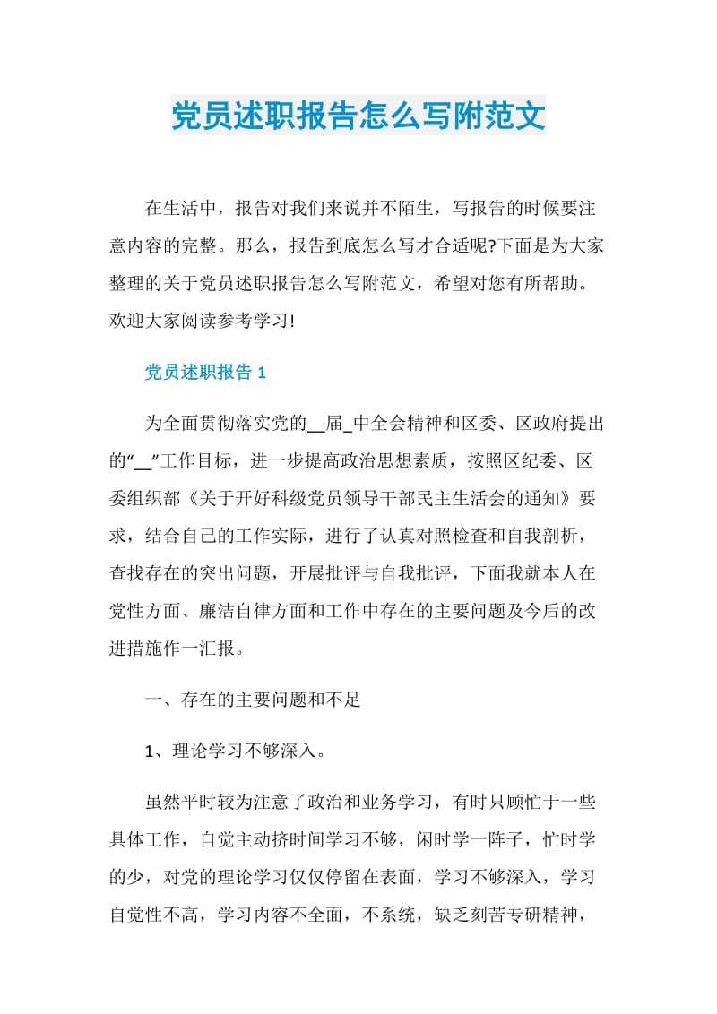 党员述职报告怎么写附范文.doc_第1页