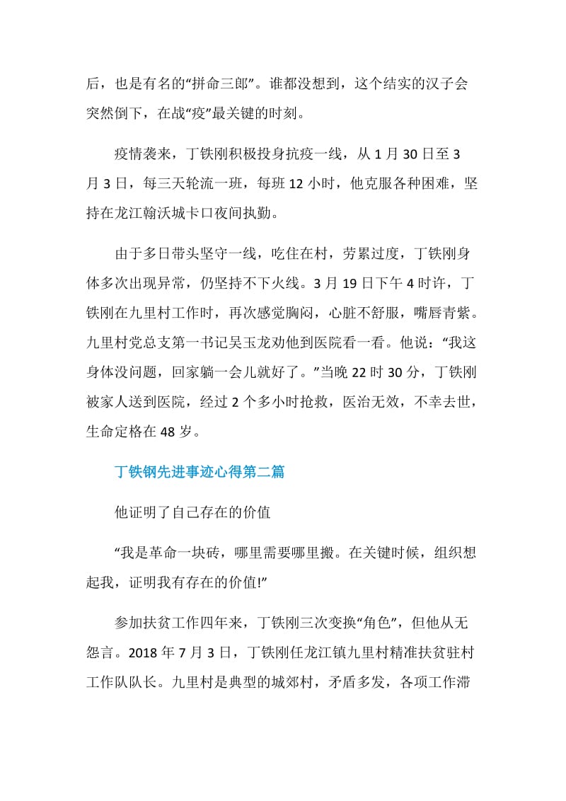 2020打赢扶贫攻坚战役丁铁钢先进事迹心得大全.doc_第2页