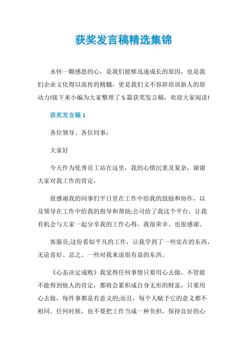 获奖发言稿精选集锦.doc_第1页